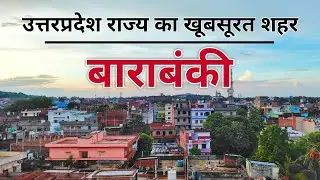 Barabanki District Information | Barabanki District Fact | Barabanki Video | Barabanki | UP | India