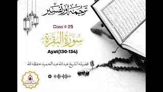 Tafseer of Surah Al-Baqarah (130-134) | Sheikh Abdullah Abdul Hameed |Quran & Sunnah Based