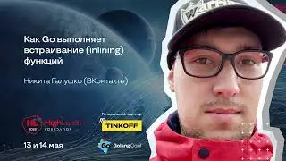 Как Go выполняет встраивание (inlining) функций / Никита Галушко (ВКонтакте)