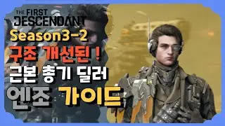구조 개선된! 근본 총기 딜러 엔조 가이드 [퍼스트 디센던트] [The First Descendant]