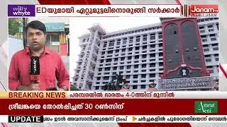 EDയുമായി ഏറ്റുമുട്ടാൻ പിണറായി സർക്കാർ; നോട്ടീസിന് മറുപടി നൽകാത്തതിനാൽ കേസ് എക്സ്പാർട്ടി വിധിയാകും