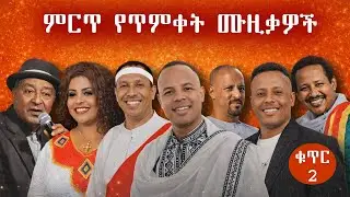 የጥምቀት ምርጥ ሙዚቃዎች ስብስብ ቁጥር 2 | Best Ethiopian Epiphany | Timket Music Collection 2026