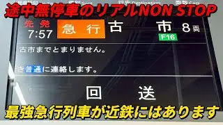 途中無停車のリアルNON STOP急行列車がありました！