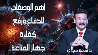 أهم الوصفات للدفاع ورفع جهاز المناعة ! د أسامة حجازي
