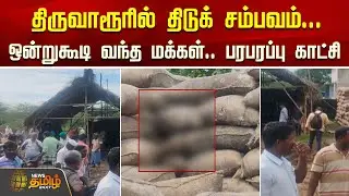 திருவாரூரில் திடுக் சம்பவம்... ஒன்றுகூடி வந்த மக்கள்..&nbsp;பரபரப்பு&nbsp;காட்சி  |  Thiruvarur flood news
