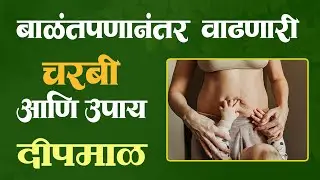 बाळंतपणानंतर वाढणारी चरबी आणि उपाय। दीपमाळ। Leonotis nepetifolia #bellyfat #postpartumhealth#fat