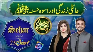 Sahar Transmission | Ramzan Ke Rang | 8th Ramzan I 09 March 2025 | Lahore Rang