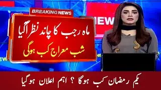 Announcement! Rajab 2022 Moon Sighted When will be 27 rajab in pakistan?
