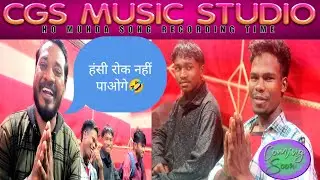 New Ho Munda Song 2025 || Cgs Music Studio Recording Time|| Sk Bhai Official 