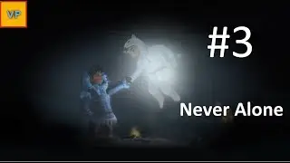 До следующей встречи. Never Alone #3