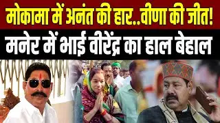 Bihar Election: मोकामा से अनंत सिंह पिछड़े, वीणा आगे &mdash; मनेर में भाई वीरेंद्र की मुश्किलें बढ़ीं!