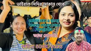 ভাইরাল শিমি দোকান থেকে লাইভে #food #foodforfoodies #cake #streetfood #funny