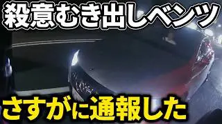 イキりベンツ！殺意全開の上級国民様【ドラレコ】この後やばい！ドラレコが記録した驚愕の行動/衝撃の映像【交通安全推進、危険予知トレーニング】