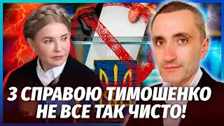 ☝️У НАБУ КОМПРОМАТ на Тимошенко! Больше НЕ ПОЙДЕТ на ВЫБОРЫ? Власть МОЛЧИТ о КАТАСТРОФЕ