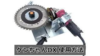 チップソー研磨機 ケンちゃんDX 使用方法