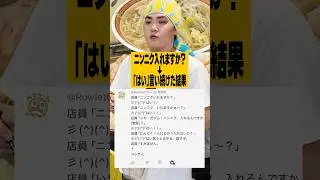 【二郎系】ニンニク入れますか？&rarr;「はい」と言い続けたら‥