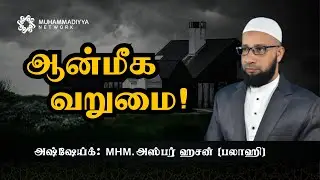 ஆன்மீக வறுமை காரணங்களும் தீர்வுகளும் | அஷ்ஷேய்க்: MHM. அஸ்பர் ஹசன் (பலாஹி)