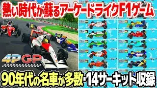 4PGPをプレイ＆レビュー。90年代のF1アーケードゲームの興奮がニンテンドースイッチで蘇る！バーチャレーシングなど伝説のスタッフ結集でレトロゲーム好きも感涙。