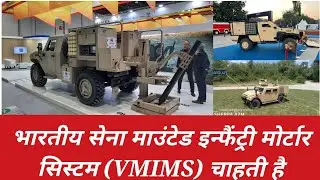 Indian Army seeks Mounted Infantry Mortar System (VMIMS)