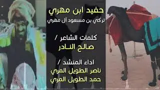 حفيد ابن مهري - ناصر وحمد الطويل