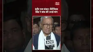 Indore contaminated water case पर Digvijaya Singh का हमला, probe की मांग