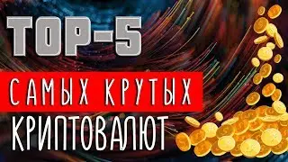 ТОП 5 КРИПТОВАЛЮТ В 2018 году! РИПЛ , БИТКОИН, IOTA.