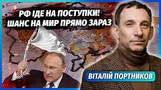 ❗️ПОРТНИКОВ: ВПЕРВЫЕ! ПУТИН ГОТОВ НА ПЕРЕМИРИЕ. Диктатор САМ ПРЕДЛОЖИТ КОНЕЦ. Скоро все увидите