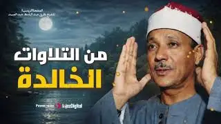من نوادر التلاوات الخالدة| الشيخ عبد الباسط يقرأ بصوت ملائكي يذهل الجميع| صوت من السماء