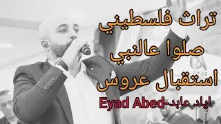 صلوا عالنبي- تراث فلسطيني - احلى استقبال عروس 2023 - اياد عابد - Eyad Abed - طلي يا قمر الليالي