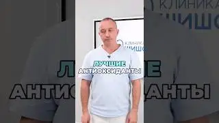 Лучшие антиоксиданты #шишонин #здоровье