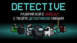 AMONG US, НО ИМА ДЕТЕКТИВ!!