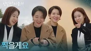 즐거운 시간을 보내는 이시아&이일화! “ 여기서 보시면 카메라.. “ [친밀한 리플리] | KBS 260119 방송