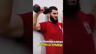 Артур Бетербиев тренировка плеч👍👍.    #trending #boxing #спорт #top #бокс #magic #motivation #