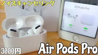 Air Pods Proの偽物にノイズキャンセリング！普通に最高のワイヤレスイヤホンだった件