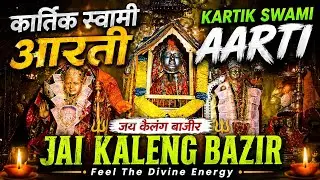 kartik swami aarti || कार्तिक स्वामी आरती || kelang bazir aarti kugati || kugati