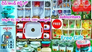 Rs 30/- కి కొంటే Rs 100/- ఆమ్మొచ్చు | Cheap and best Households shop | మన subscribers కి free గిఫ్ట్