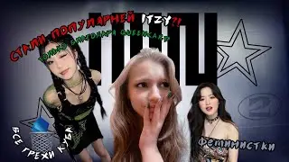 ☆ (G)I-DLE: ВЕДУЩАЯ ГРУППА 4 ПОКОЛЕНИЯ І СКАНДАЛЫ | ФЕМИНИЗМ | ИСТОРИЯ УСПЕХА ★彡