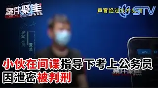 90后小伙在间谍指导下考上公务员，因泄密被判刑！#案件聚焦 FULL