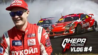 Chepa Racing Vlog #4 | RDS в Питере