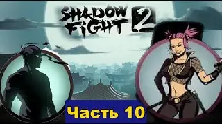 У всех это противная магия и я одолел Птичку на шашлык в Shadow Fight 2 [часть 10]