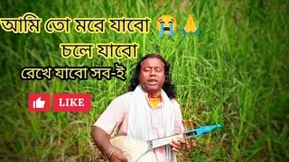 আমি তো মরে যাবো / রেখে যাবো সবই /Ami to more jabo rekhe jabo sob-e / bangla song / baul romen/ antor