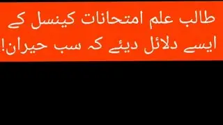 students protest against exam cancel -Shafqat Mehmood exams cancel news - board exams cancelled news