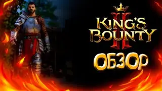 ДЕТАЛЬНЫЙ ОБЗОР НА King's Bounty II | 2021.