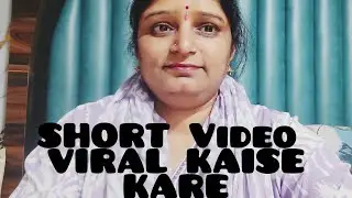 Short video viral kaise kare | chaliye batate hai
