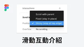 滑動模式介紹 Introduction to Scroll Behavior | Figma 教學