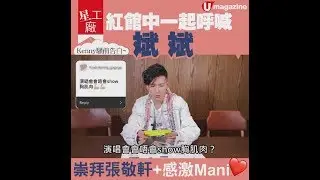 【#星工廠】紅館中一起呼喊斌斌！祟拜張敬軒+感激Mani