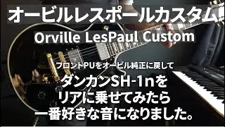 後編　オービル レスポール カスタム　セイモアダンカン　PU実装　SH-1n　Orville  Les Paul Custom  LPC-75