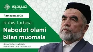 88. Nabodot olami bilan muomala ( Ramazon 2008) «Ruhiy tarbiya» |  Набодот олами билан муомала