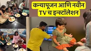 आज मी केल कन्यापूजन आणि आमच्या नवीन TV च Installation | कोणती TV घेतली @roshanankitalifestyle 
