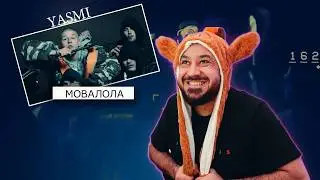 YASMI &mdash; мовалола | Реакция и разбор